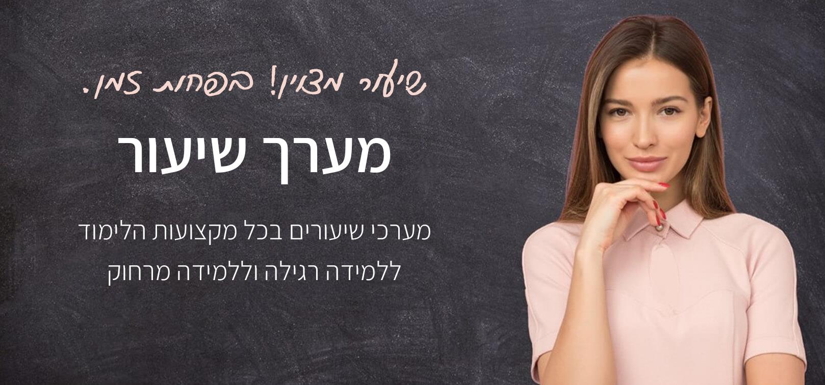 שיעור מצוין בפחות זמן! מערך שיעור - מערכי שיעורים בכל מקצועות הלימוד ללמידה רגילה וללמידה מרחוק